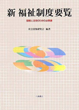 【お届け日について】お届け日の"指定なし"で、記載の最短日より早くお届けできる場合が多いです。お品物をなるべく早くお受け取りしたい場合は、お届け日を"指定なし"にてご注文ください。お届け日をご指定頂いた場合、ご注文後の変更はできかねます。【要注意事項】掲載されておりますお写真画像は全てイメージとなり、お送りするものを保証するものではございませんので、必ず下記事項を一読ください。【お品物お届けまでの流れについて】・ご注文：24時間365日受け付けております。・ご注文の確認と入金：入金*が完了いたしましたらお品物の手配をさせていただきます・お届け：商品ページにございます最短お届け日数±3日前後でのお届けとなります。*前払いやお支払いが遅れた場合は入金確認後配送手配となります、ご理解くださいますようお願いいたします。【中古品の不良対応について】・お品物に不具合がある場合、到着より7日間は返品交換対応*を承ります。初期不良がございましたら、購入履歴の「ショップへお問い合わせ」より不具合内容を添えてご連絡ください。*代替え品のご提案ができない場合ご返金となりますので、ご了承ください。・お品物販売前に動作確認をしておりますが、中古品という特性上配送時に問題が起こる可能性もございます。お手数おかけいたしますが、お品物ご到着後お早めにご確認をお願い申し上げます。【在庫切れ等について】弊社は他モールと併売を行っている兼ね合いで、在庫反映システムの処理が遅れてしまい在庫のない商品が販売中となっている場合がございます。完売していた場合はメールにてご連絡いただきますの絵、ご了承ください。【重要】・当社中古品は、製品を利用する上で問題のないものを取り扱っておりますので、ご安心して、ご購入いただければ幸いです。・商品の画像及びシリアルナンバーを弊社の方で控えておりますので、すり替え・模造品対策店舗として安心してお買い求めください。・中古本の特性上【ヤケ、破れ、折れ、メモ書き、匂い、レンタル落ち】等がある場合がございます。・レンタル落ちの場合、タグ等が張り付いている場合がございますが、使用する上で問題があるものではございません。・商品名に【付属、特典、○○付き、ダウンロードコード】等の記載があっても中古品の場合は基本的にこれらは付属致しません。下記はメーカーインフォになりますため、保証等の記載がある場合や、付属品詳細の記載がある場合がございますが、こちらの製品は中古品ですのでメーカー保証の対象外となり、付属品に関しましても、製品の機能として損なわない付属品（保存袋、ストラップ...ect）は基本的には付属いたしません。かならずご理解いただいた上で、ご購入ください。新福祉制度要覧: 理解と活用のための必携書