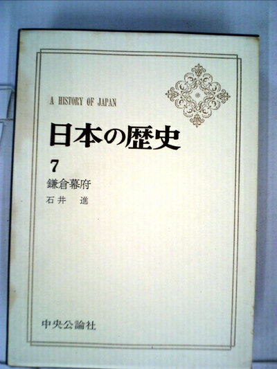 【中古】 日本の歴史〈7〉鎌倉幕府 (1971年) (中公バックス)