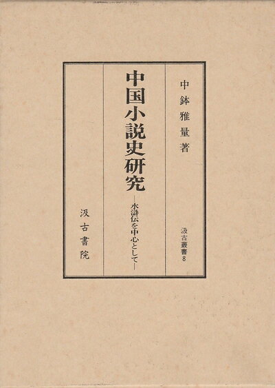 【中古】 中国小説史研究 (汲古叢書 8)の商品画像
