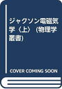 【中古】 電磁気学 上 原書第2版