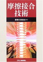 【中古】 摩擦接合技術