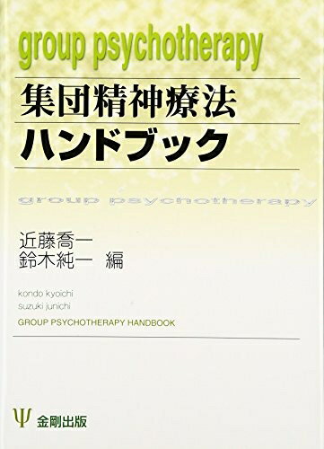 【中古】 集団精神療法ハンドブック