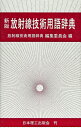 【中古】 放射線技術用語辞典