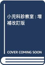 【中古】 小児科診察室: 増補改訂版