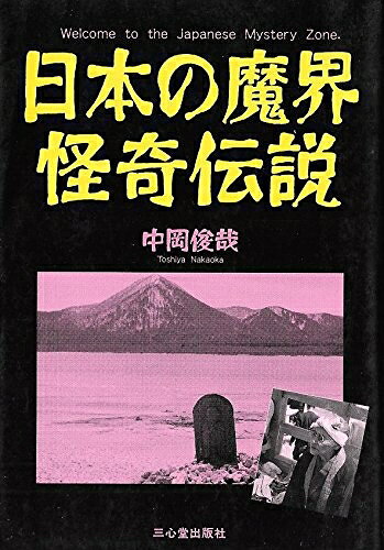 【中古】 日本の魔界・怪奇伝説