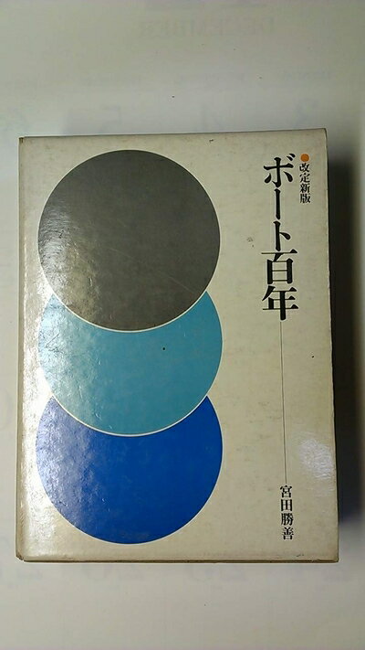 【中古】 ボート百年 (1976年)
