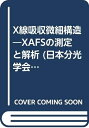 【中古】 日本分光学会測定法シリーズ 26