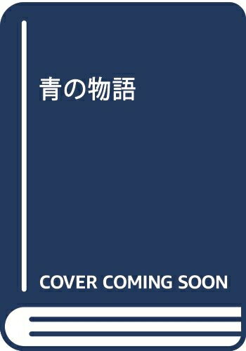 【中古】 青の物語