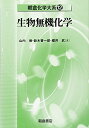 【中古】 生物無機化学 (朝倉化学大系 12)