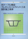 【中古】 外ケーブル構造・プレキャストセグメント工法設計施工規準 (PC技術規準)
