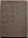 【中古】 平田篤胤 (1940年)