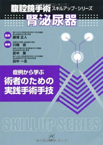 【お届け日について】お届け日の"指定なし"で、記載の最短日より早くお届けできる場合が多いです。お品物をなるべく早くお受け取りしたい場合は、お届け日を"指定なし"にてご注文ください。お届け日をご指定頂いた場合、ご注文後の変更はできかねます。【要注意事項】掲載されておりますお写真画像は全てイメージとなり、お送りするものを保証するものではございませんので、必ず下記事項を一読ください。【お品物お届けまでの流れについて】・ご注文：24時間365日受け付けております。・ご注文の確認と入金：入金*が完了いたしましたらお品物の手配をさせていただきます・お届け：商品ページにございます最短お届け日数±3日前後でのお届けとなります。*前払いやお支払いが遅れた場合は入金確認後配送手配となります、ご理解くださいますようお願いいたします。【中古品の不良対応について】・お品物に不具合がある場合、到着より7日間は返品交換対応*を承ります。初期不良がございましたら、購入履歴の「ショップへお問い合わせ」より不具合内容を添えてご連絡ください。*代替え品のご提案ができない場合ご返金となりますので、ご了承ください。・お品物販売前に動作確認をしておりますが、中古品という特性上配送時に問題が起こる可能性もございます。お手数おかけいたしますが、お品物ご到着後お早めにご確認をお願い申し上げます。【在庫切れ等について】弊社は他モールと併売を行っている兼ね合いで、在庫反映システムの処理が遅れてしまい在庫のない商品が販売中となっている場合がございます。完売していた場合はメールにてご連絡いただきますの絵、ご了承ください。【重要】・当社中古品は、製品を利用する上で問題のないものを取り扱っておりますので、ご安心して、ご購入いただければ幸いです。・商品の画像及びシリアルナンバーを弊社の方で控えておりますので、すり替え・模造品対策店舗として安心してお買い求めください。・中古本の特性上【ヤケ、破れ、折れ、メモ書き、匂い、レンタル落ち】等がある場合がございます。・レンタル落ちの場合、タグ等が張り付いている場合がございますが、使用する上で問題があるものではございません。・商品名に【付属、特典、○○付き、ダウンロードコード】等の記載があっても中古品の場合は基本的にこれらは付属致しません。下記はメーカーインフォになりますため、保証等の記載がある場合や、付属品詳細の記載がある場合がございますが、こちらの製品は中古品ですのでメーカー保証の対象外となり、付属品に関しましても、製品の機能として損なわない付属品（保存袋、ストラップ...ect）は基本的には付属いたしません。かならずご理解いただいた上で、ご購入ください。腎泌尿器〜症例から学ぶ 術者のための実践手術手技〜 (腹腔鏡手術スキルアップシリーズ)