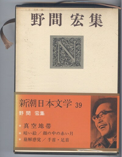 【中古】 新潮日本文学〈39〉野間宏集 (1972年)