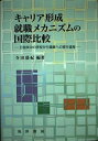 【中古】 キャリア形成・就職メカニズムの国際比較: 日独米中の学校から職業への移行過程