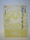 【中古】 バガヴァッド・ギーター (インド古典叢書)
