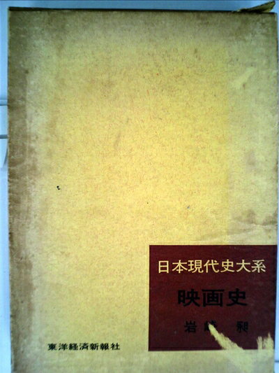 【中古】 映画史 (1961年) (日本現代史大系)