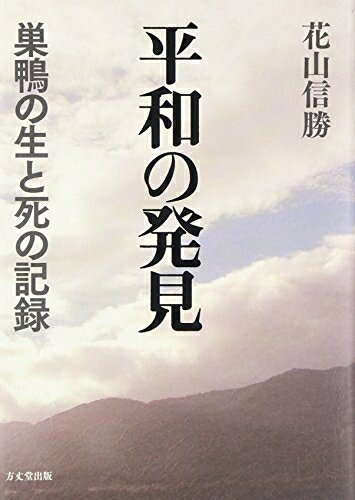 【中古】 平和の発見: 巣鴨の生と死の記録
