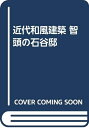 【中古】 近代和風建築智頭の石谷邸