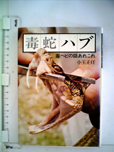 【中古】 毒蛇ハブ―毒ヘビの話あれこれ (1975年)