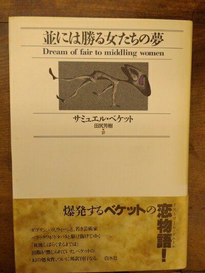 【中古】 並には勝る女たちの夢