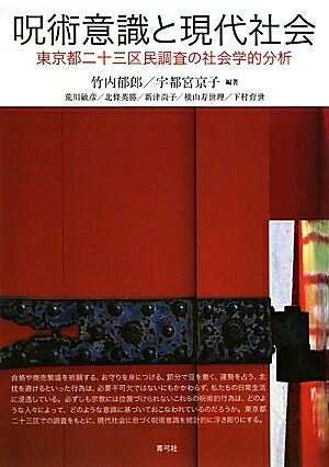【お届け日について】お届け日の"指定なし"で、記載の最短日より早くお届けできる場合が多いです。お品物をなるべく早くお受け取りしたい場合は、お届け日を"指定なし"にてご注文ください。お届け日をご指定頂いた場合、ご注文後の変更はできかねます。【要注意事項】掲載されておりますお写真画像は全てイメージとなり、お送りするものを保証するものではございませんので、必ず下記事項を一読ください。【お品物お届けまでの流れについて】・ご注文：24時間365日受け付けております。・ご注文の確認と入金：入金*が完了いたしましたらお品物の手配をさせていただきます・お届け：商品ページにございます最短お届け日数±3日前後でのお届けとなります。*前払いやお支払いが遅れた場合は入金確認後配送手配となります、ご理解くださいますようお願いいたします。【中古品の不良対応について】・お品物に不具合がある場合、到着より7日間は返品交換対応*を承ります。初期不良がございましたら、購入履歴の「ショップへお問い合わせ」より不具合内容を添えてご連絡ください。*代替え品のご提案ができない場合ご返金となりますので、ご了承ください。・お品物販売前に動作確認をしておりますが、中古品という特性上配送時に問題が起こる可能性もございます。お手数おかけいたしますが、お品物ご到着後お早めにご確認をお願い申し上げます。【在庫切れ等について】弊社は他モールと併売を行っている兼ね合いで、在庫反映システムの処理が遅れてしまい在庫のない商品が販売中となっている場合がございます。完売していた場合はメールにてご連絡いただきますの絵、ご了承ください。【重要】・当社中古品は、製品を利用する上で問題のないものを取り扱っておりますので、ご安心して、ご購入いただければ幸いです。・商品の画像及びシリアルナンバーを弊社の方で控えておりますので、すり替え・模造品対策店舗として安心してお買い求めください。・中古本の特性上【ヤケ、破れ、折れ、メモ書き、匂い、レンタル落ち】等がある場合がございます。・レンタル落ちの場合、タグ等が張り付いている場合がございますが、使用する上で問題があるものではございません。・商品名に【付属、特典、○○付き、ダウンロードコード】等の記載があっても中古品の場合は基本的にこれらは付属致しません。下記はメーカーインフォになりますため、保証等の記載がある場合や、付属品詳細の記載がある場合がございますが、こちらの製品は中古品ですのでメーカー保証の対象外となり、付属品に関しましても、製品の機能として損なわない付属品（保存袋、ストラップ...ect）は基本的には付属いたしません。かならずご理解いただいた上で、ご購入ください。呪術意識と現代社会: 東京都二十三区民調査の社会学的分析