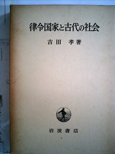【中古】 律令国家と古代の社会 (1983年)