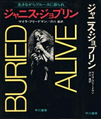 【中古】 ジャニス・ジョプリン―生きながらブルースに葬られ (1976年)