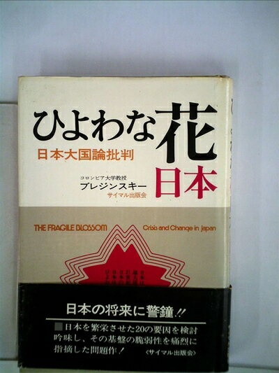 【お届け日について】お届け日の"指定なし"で、記載の最短日より早くお届けできる場合が多いです。お品物をなるべく早くお受け取りしたい場合は、お届け日を"指定なし"にてご注文ください。お届け日をご指定頂いた場合、ご注文後の変更はできかねます。【要注意事項】掲載されておりますお写真画像は全てイメージとなり、お送りするものを保証するものではございませんので、必ず下記事項を一読ください。【お品物お届けまでの流れについて】・ご注文：24時間365日受け付けております。・ご注文の確認と入金：入金*が完了いたしましたらお品物の手配をさせていただきます・お届け：商品ページにございます最短お届け日数±3日前後でのお届けとなります。*前払いやお支払いが遅れた場合は入金確認後配送手配となります、ご理解くださいますようお願いいたします。【中古品の不良対応について】・お品物に不具合がある場合、到着より7日間は返品交換対応*を承ります。初期不良がございましたら、購入履歴の「ショップへお問い合わせ」より不具合内容を添えてご連絡ください。*代替え品のご提案ができない場合ご返金となりますので、ご了承ください。・お品物販売前に動作確認をしておりますが、中古品という特性上配送時に問題が起こる可能性もございます。お手数おかけいたしますが、お品物ご到着後お早めにご確認をお願い申し上げます。【在庫切れ等について】弊社は他モールと併売を行っている兼ね合いで、在庫反映システムの処理が遅れてしまい在庫のない商品が販売中となっている場合がございます。完売していた場合はメールにてご連絡いただきますの絵、ご了承ください。【重要】・当社中古品は、製品を利用する上で問題のないものを取り扱っておりますので、ご安心して、ご購入いただければ幸いです。・商品の画像及びシリアルナンバーを弊社の方で控えておりますので、すり替え・模造品対策店舗として安心してお買い求めください。・中古本の特性上【ヤケ、破れ、折れ、メモ書き、匂い、レンタル落ち】等がある場合がございます。・レンタル落ちの場合、タグ等が張り付いている場合がございますが、使用する上で問題があるものではございません。・商品名に【付属、特典、○○付き、ダウンロードコード】等の記載があっても中古品の場合は基本的にこれらは付属致しません。下記はメーカーインフォになりますため、保証等の記載がある場合や、付属品詳細の記載がある場合がございますが、こちらの製品は中古品ですのでメーカー保証の対象外となり、付属品に関しましても、製品の機能として損なわない付属品（保存袋、ストラップ...ect）は基本的には付属いたしません。かならずご理解いただいた上で、ご購入ください。ひよわな花・日本―日本大国論批判 (1972年)