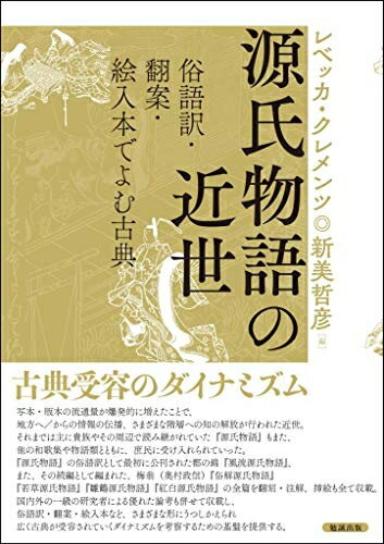 【中古】 源氏物語の近世―俗語訳・翻案・絵入本でよむ古典