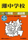 【中古】 601灘中学校 2020年度用 10年間スーパー過去問 (声教の中学過去問シリーズ)