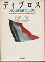 【中古】 ディプロスフランス語会話マニュアル