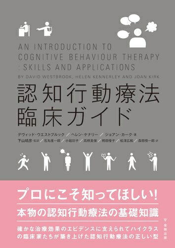 【中古】 認知行動療法臨床ガイド