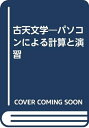 【中古】 古天文学: パソコンによる計算と演習