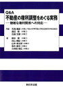 【中古】 Q&A 不動産の権利調整をめぐる実務‐複雑な権利関係への対応‐
