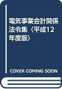 【中古】 電気事業会計関係法令集 平成12年度版