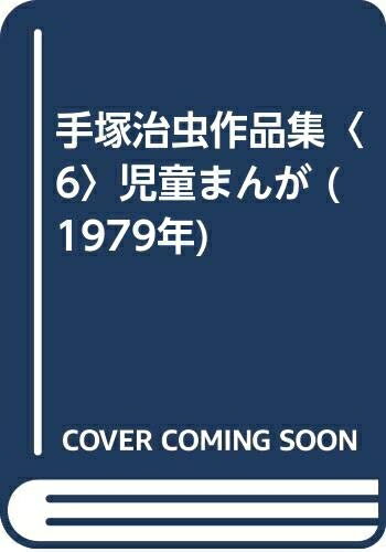【中古】 手塚治虫作品集〈6〉児童まんが (1979年)