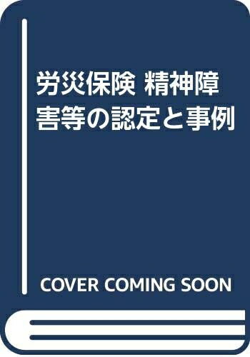 【中古】 労災保険精神障害等の認定と事例
