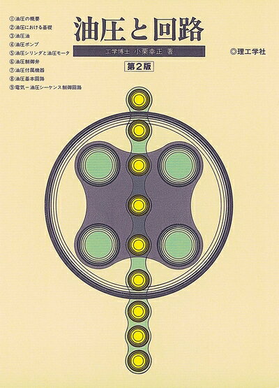 Mechanical Engineering - 【中古】 油圧と回路 第2版