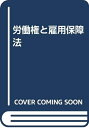 【中古】 労働権と雇用法