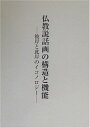 【中古】 仏教説話画の構造と機能: 彼岸と此岸のイコノロジー