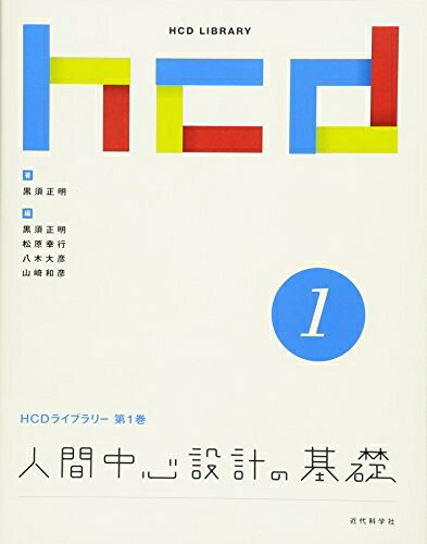 【中古】 人間中心設計の基礎 (HCDライブラリー (第1巻))