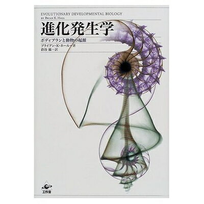 【中古】 進化発生学: ボディプランと動物の起源