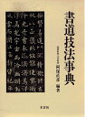 【中古】 書道技法事典