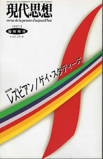 【中古】 現代思想1997年5月臨時増刊号 総特集=レズビアン／ゲイ・スタディーズ