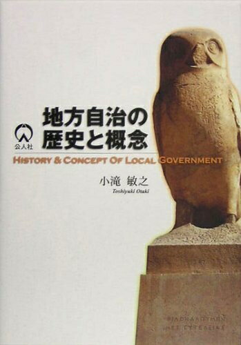 【中古】 地方自治の歴史と概念