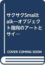 【中古】 サクサクSmalltalk: オブジェクト指向のアートとサイエンス