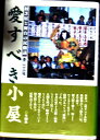 【中古】 愛すべき小屋: 村芝居と舞台の民俗誌