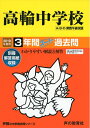 【中古】 105高輪中学校 2019年度用 3年間スーパー過去問 (声教の中学過去問シリーズ)