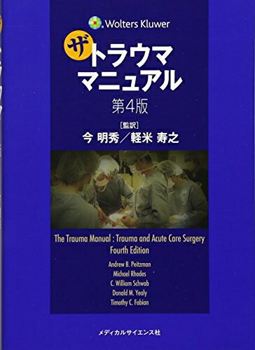 【中古】 ザ・トラウママニュアル 第4版 (Wolters Kluwer)