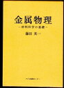 【中古】 金属物理: 材料科学の基礎